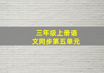 三年级上册语文同步第五单元