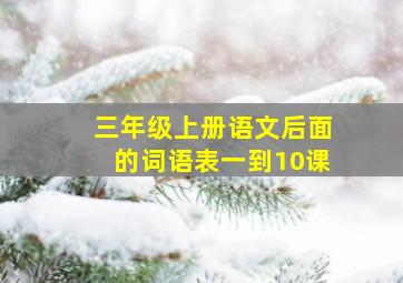 三年级上册语文后面的词语表一到10课