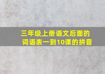 三年级上册语文后面的词语表一到10课的拼音