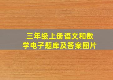 三年级上册语文和数学电子题库及答案图片