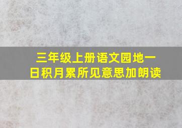 三年级上册语文园地一日积月累所见意思加朗读