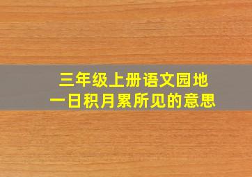 三年级上册语文园地一日积月累所见的意思