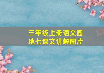 三年级上册语文园地七课文讲解图片