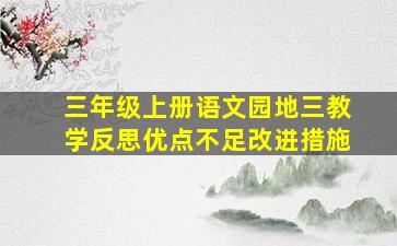 三年级上册语文园地三教学反思优点不足改进措施