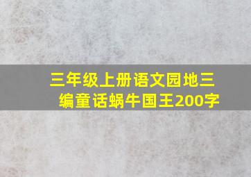 三年级上册语文园地三编童话蜗牛国王200字