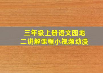 三年级上册语文园地二讲解课程小视频动漫