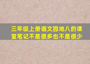 三年级上册语文园地八的课堂笔记不是很多也不是很少