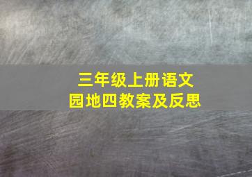 三年级上册语文园地四教案及反思