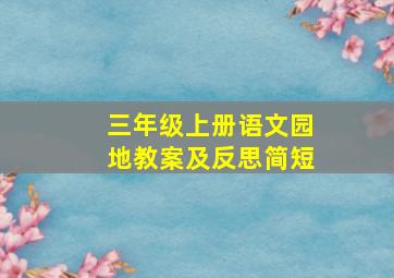 三年级上册语文园地教案及反思简短