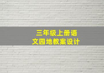 三年级上册语文园地教案设计