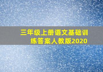 三年级上册语文基础训练答案人教版2020