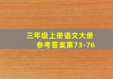 三年级上册语文大册参考答案第73-76