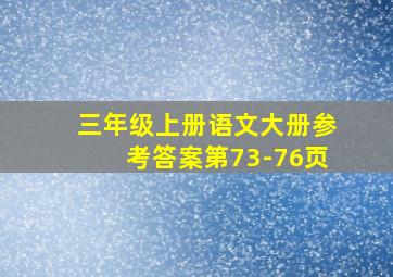 三年级上册语文大册参考答案第73-76页