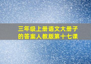 三年级上册语文大册子的答案人教版第十七课