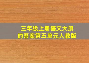 三年级上册语文大册的答案第五单元人教版