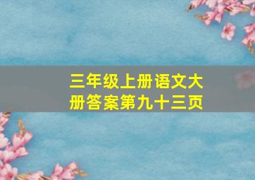 三年级上册语文大册答案第九十三页