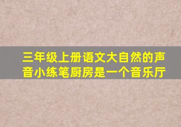 三年级上册语文大自然的声音小练笔厨房是一个音乐厅