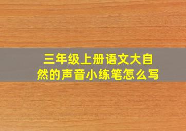 三年级上册语文大自然的声音小练笔怎么写