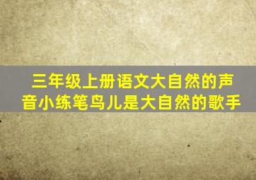 三年级上册语文大自然的声音小练笔鸟儿是大自然的歌手