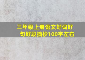 三年级上册语文好词好句好段摘抄100字左右