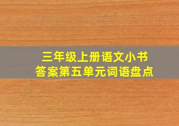 三年级上册语文小书答案第五单元词语盘点