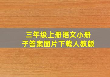 三年级上册语文小册子答案图片下载人教版