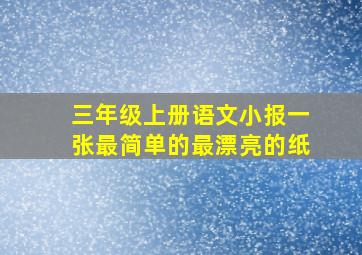 三年级上册语文小报一张最简单的最漂亮的纸