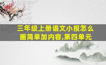 三年级上册语文小报怎么画简单加内容,第四单元