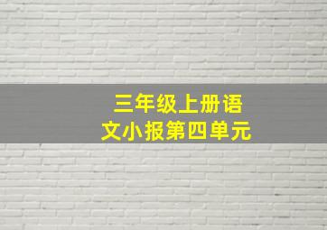 三年级上册语文小报第四单元