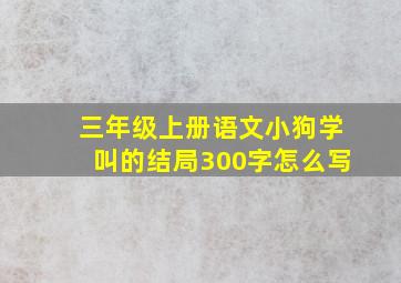 三年级上册语文小狗学叫的结局300字怎么写