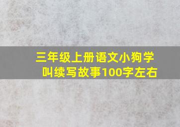 三年级上册语文小狗学叫续写故事100字左右