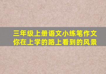 三年级上册语文小练笔作文你在上学的路上看到的风景