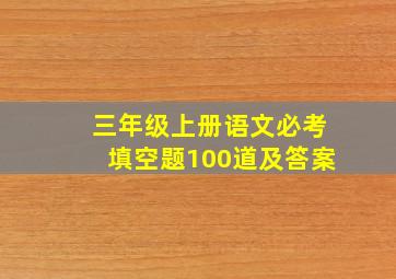 三年级上册语文必考填空题100道及答案