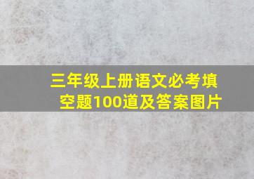 三年级上册语文必考填空题100道及答案图片