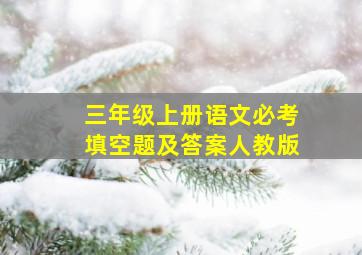 三年级上册语文必考填空题及答案人教版