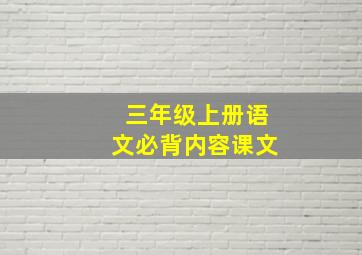 三年级上册语文必背内容课文