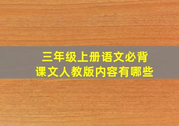 三年级上册语文必背课文人教版内容有哪些