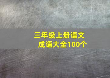 三年级上册语文成语大全100个