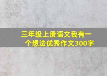 三年级上册语文我有一个想法优秀作文300字