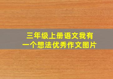 三年级上册语文我有一个想法优秀作文图片