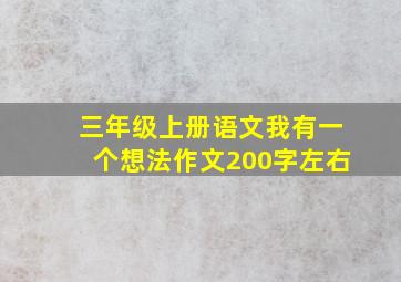 三年级上册语文我有一个想法作文200字左右