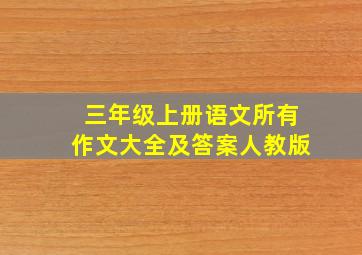 三年级上册语文所有作文大全及答案人教版