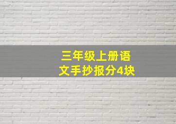 三年级上册语文手抄报分4块