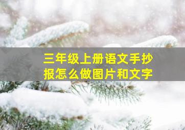 三年级上册语文手抄报怎么做图片和文字