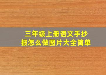 三年级上册语文手抄报怎么做图片大全简单