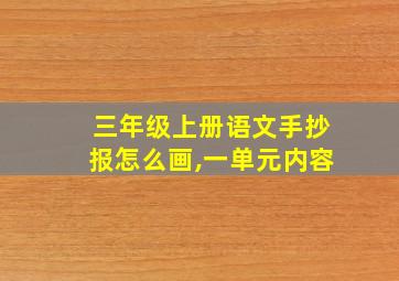 三年级上册语文手抄报怎么画,一单元内容