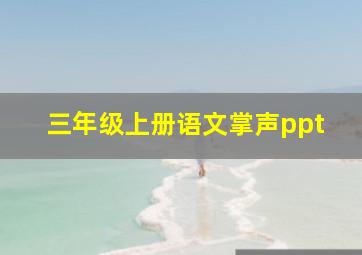 三年级上册语文掌声ppt