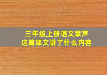 三年级上册语文掌声这篇课文讲了什么内容