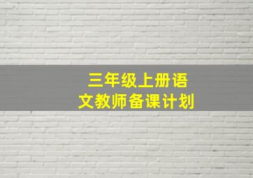 三年级上册语文教师备课计划