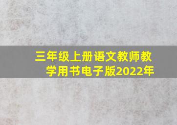 三年级上册语文教师教学用书电子版2022年